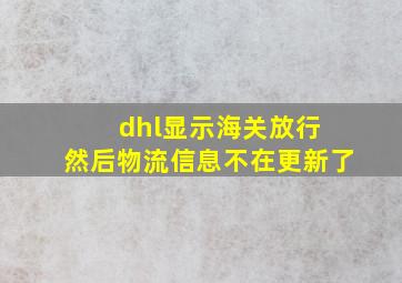 dhl显示海关放行 然后物流信息不在更新了